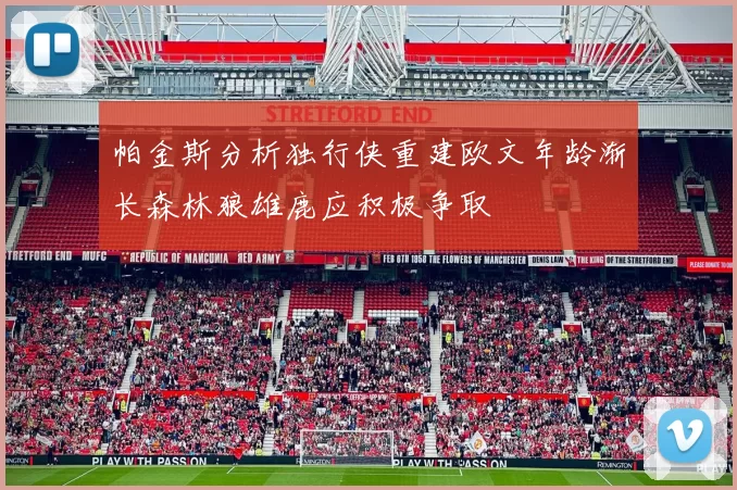 帕金斯分析独行侠重建欧文年龄渐长森林狼雄鹿应积极争取