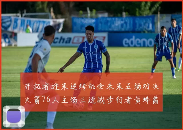 开拓者迎来逆转机会未来五场对决火箭76人主场三连战步行者黄蜂爵士