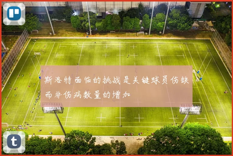 斯洛特面临的挑战是关键球员伤缺而非伤病数量的增加