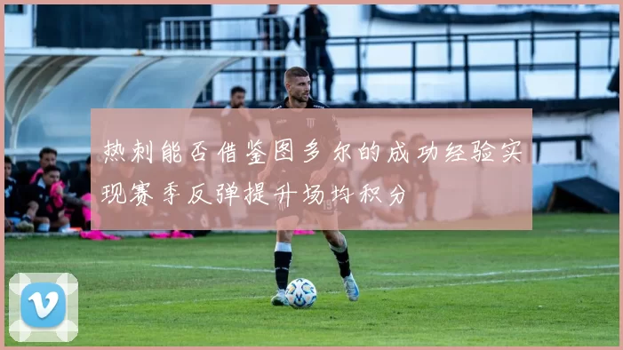 热刺能否借鉴图多尔的成功经验实现赛季反弹提升场均积分