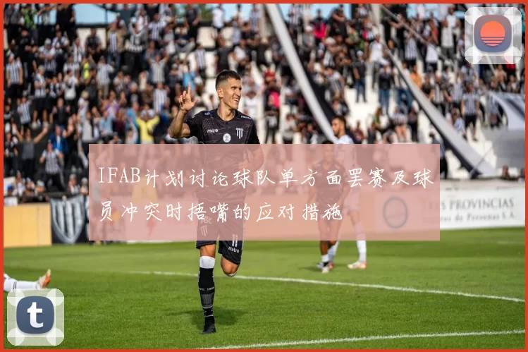 IFAB计划讨论球队单方面罢赛及球员冲突时捂嘴的应对措施