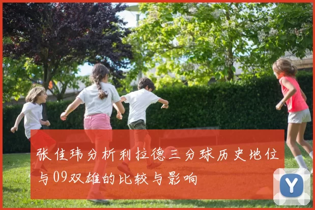 张佳玮分析利拉德三分球历史地位与09双雄的比较与影响
