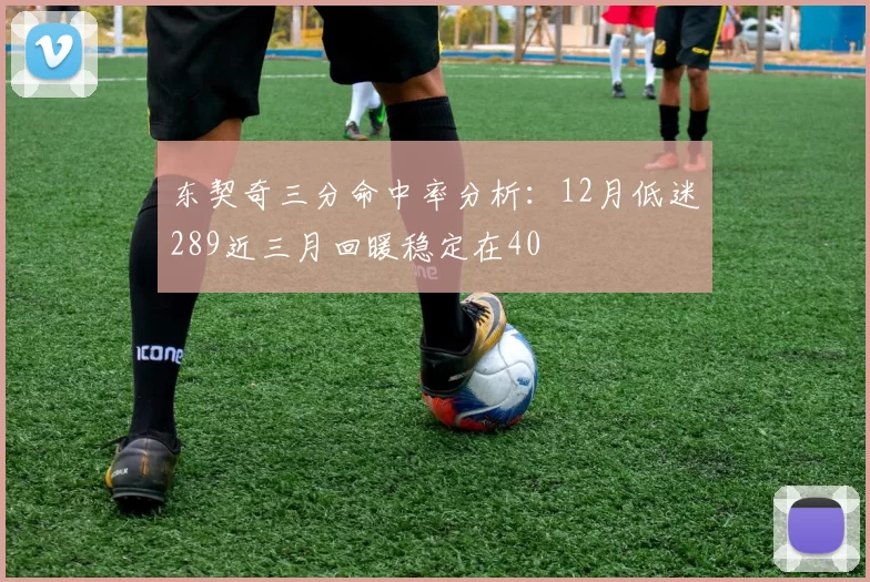 东契奇三分命中率分析：12月低迷289近三月回暖稳定在40