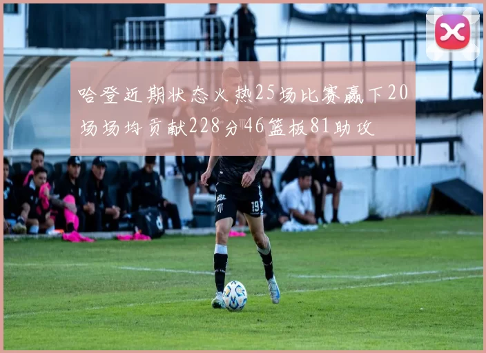 哈登近期状态火热25场比赛赢下20场场均贡献228分46篮板81助攻