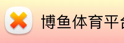 博鱼体育平台 logo